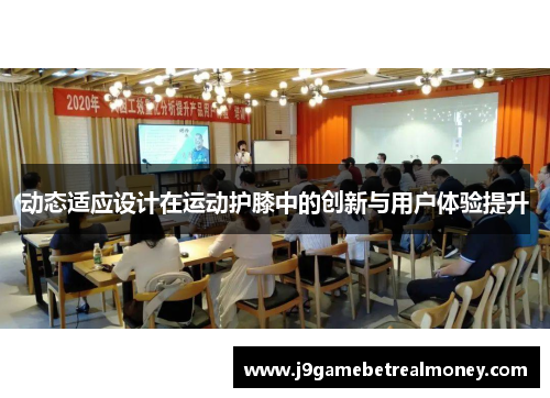 动态适应设计在运动护膝中的创新与用户体验提升