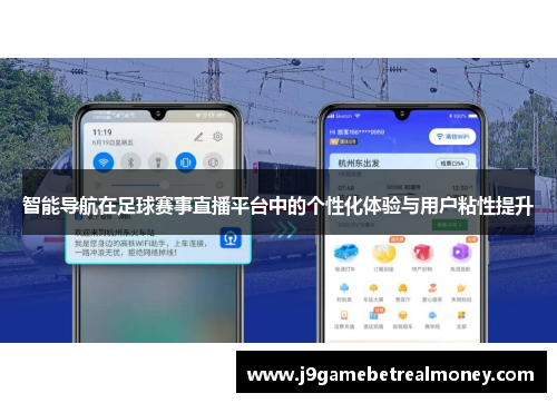 智能导航在足球赛事直播平台中的个性化体验与用户粘性提升