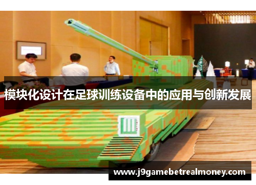 模块化设计在足球训练设备中的应用与创新发展