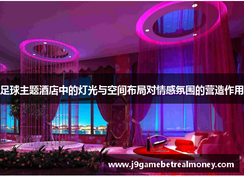 足球主题酒店中的灯光与空间布局对情感氛围的营造作用