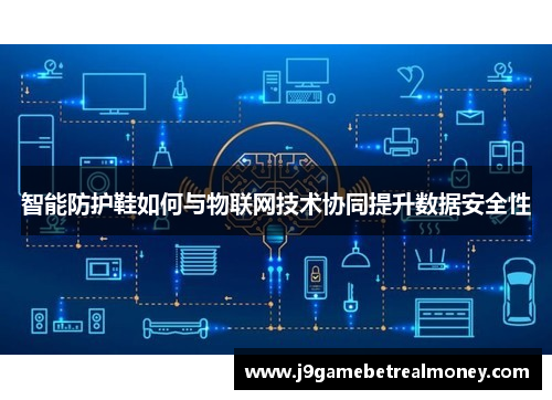 智能防护鞋如何与物联网技术协同提升数据安全性