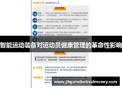 智能运动装备对运动员健康管理的革命性影响