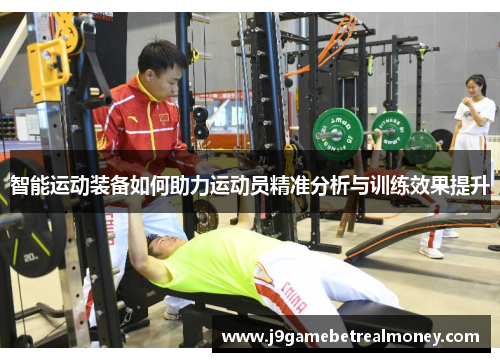 智能运动装备如何助力运动员精准分析与训练效果提升