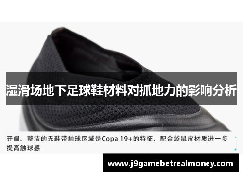 湿滑场地下足球鞋材料对抓地力的影响分析