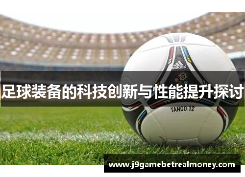 足球装备的科技创新与性能提升探讨