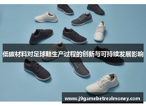 低碳材料对足球鞋生产过程的创新与可持续发展影响